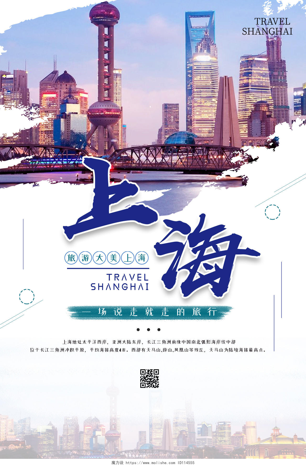 小清新简约大气上海旅游海报上海旅游节